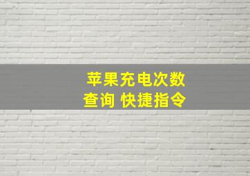 苹果充电次数查询 快捷指令